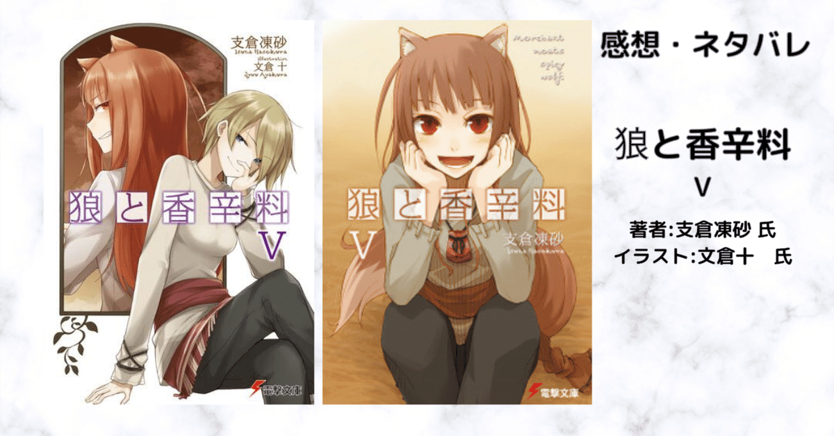 狼と香辛料 Ⅴ」感想・ネタバレ|こも 旧 柏バカ一代(9月読書数 狼と香辛料 Ⅴ」感想・ネタバレ|こも 旧 柏バカ一代(9月読書数