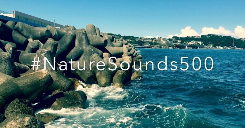 #NatureSounds500 -テトラポット波サウンド-(30/1000)