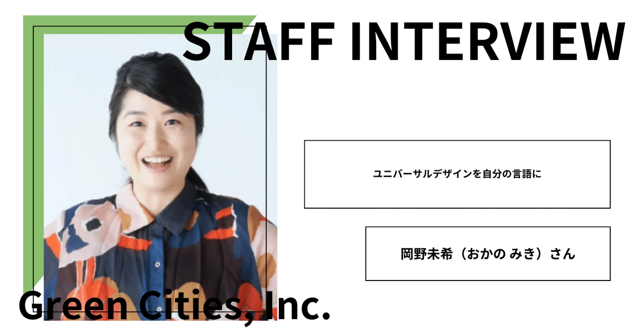 Green Cities, Inc. スタッフインタビュー］岡野未希（おかの みき
