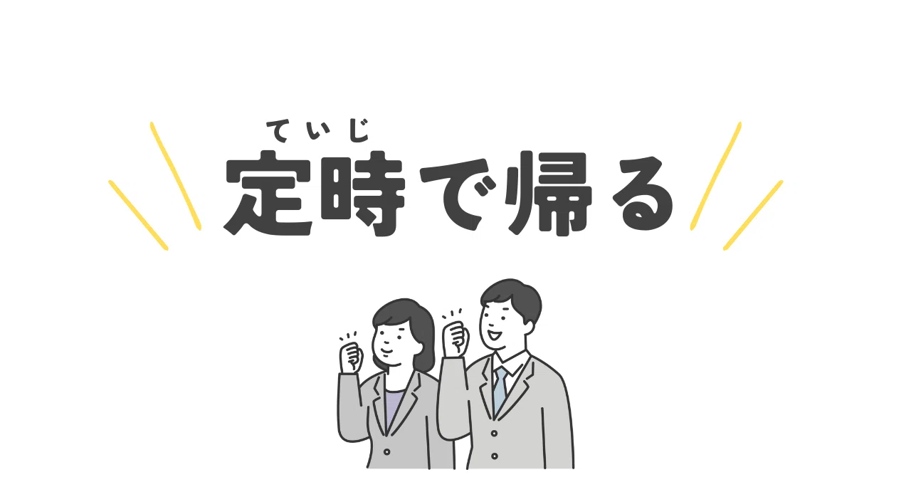 定時で帰りづらい、気まずい新入社員必見!堂々と帰るための心得|こじ@マーケティング×営業修行中