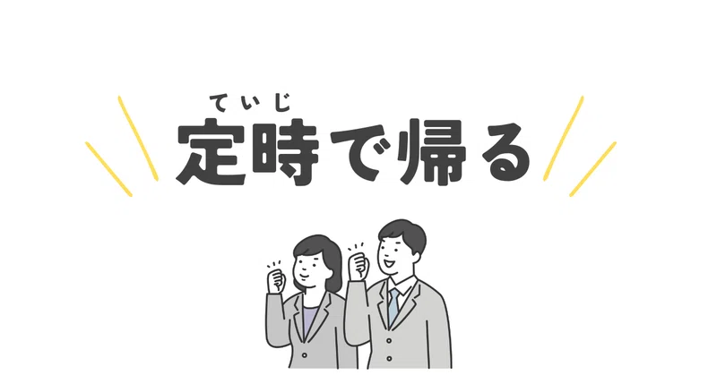 定時で帰りづらい、気まずい新入社員必見!堂々と帰るための心得|こじ@マーケティング×営業修行中