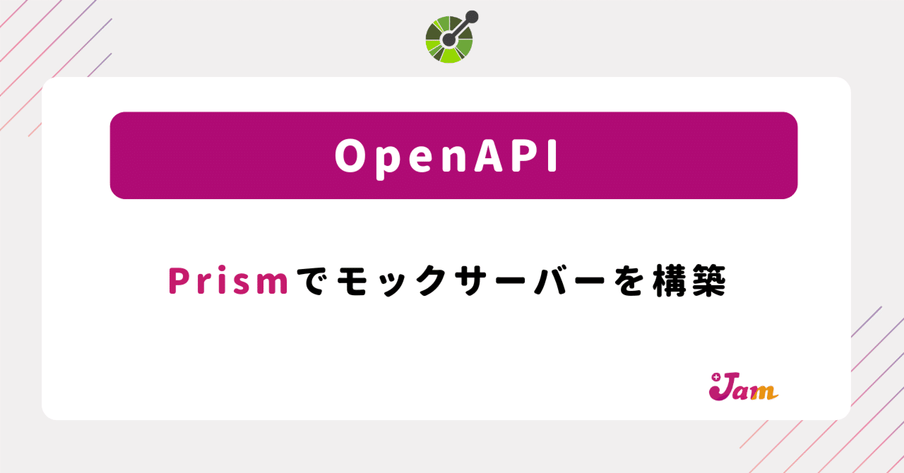 OpenAPI】Prismでモックサーバーを構築｜プラスジャム｜Web制作開発