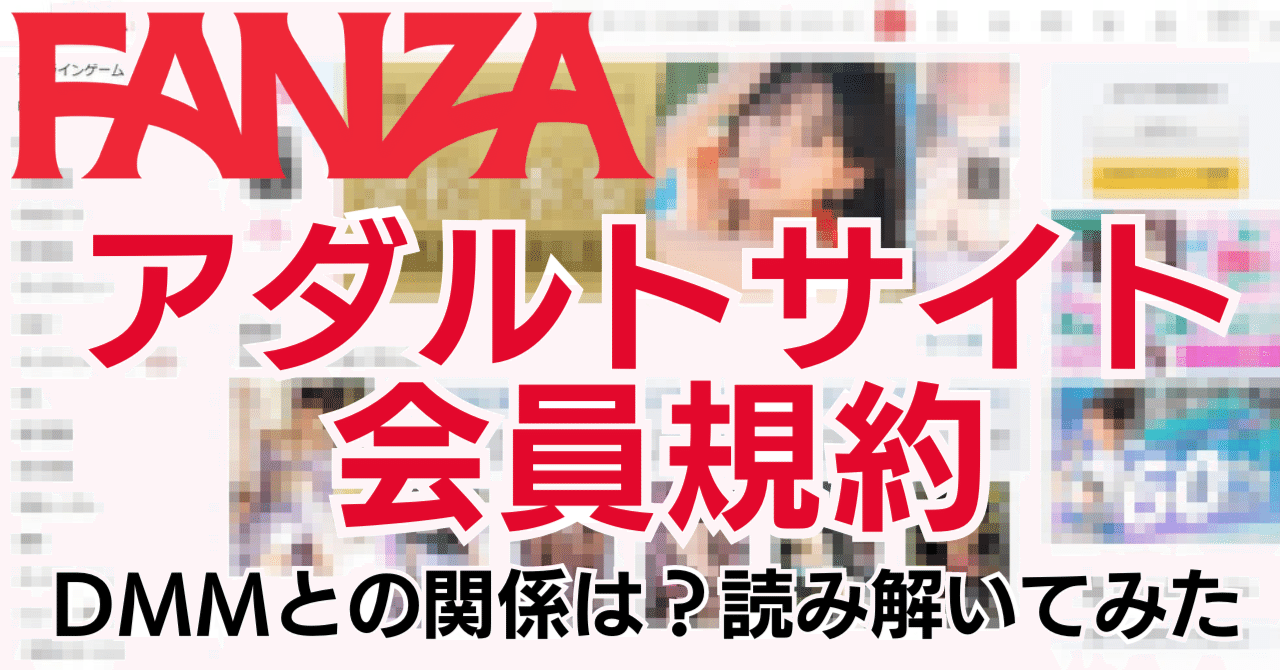 DMM】FANZAアダルトサイト会員規約を読み解いてみた｜利用規約ウォッチャー
