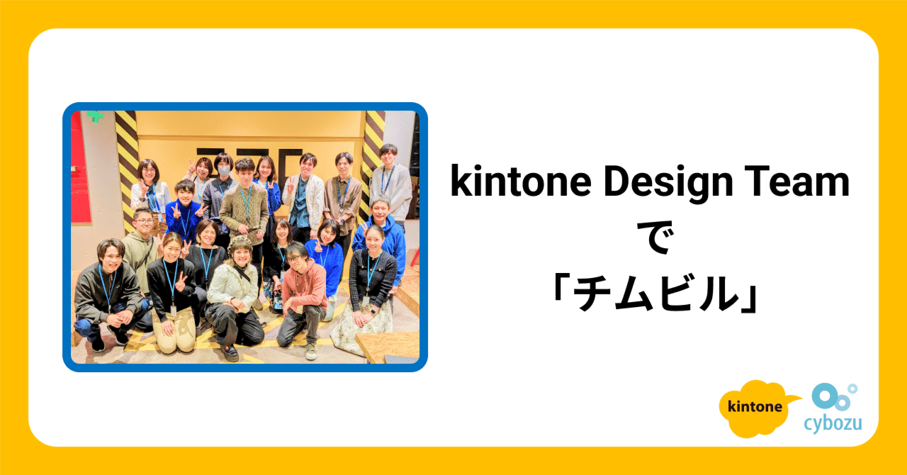 記事のヘッダー画像：kintone Design Team で「チムビル」やってみた！