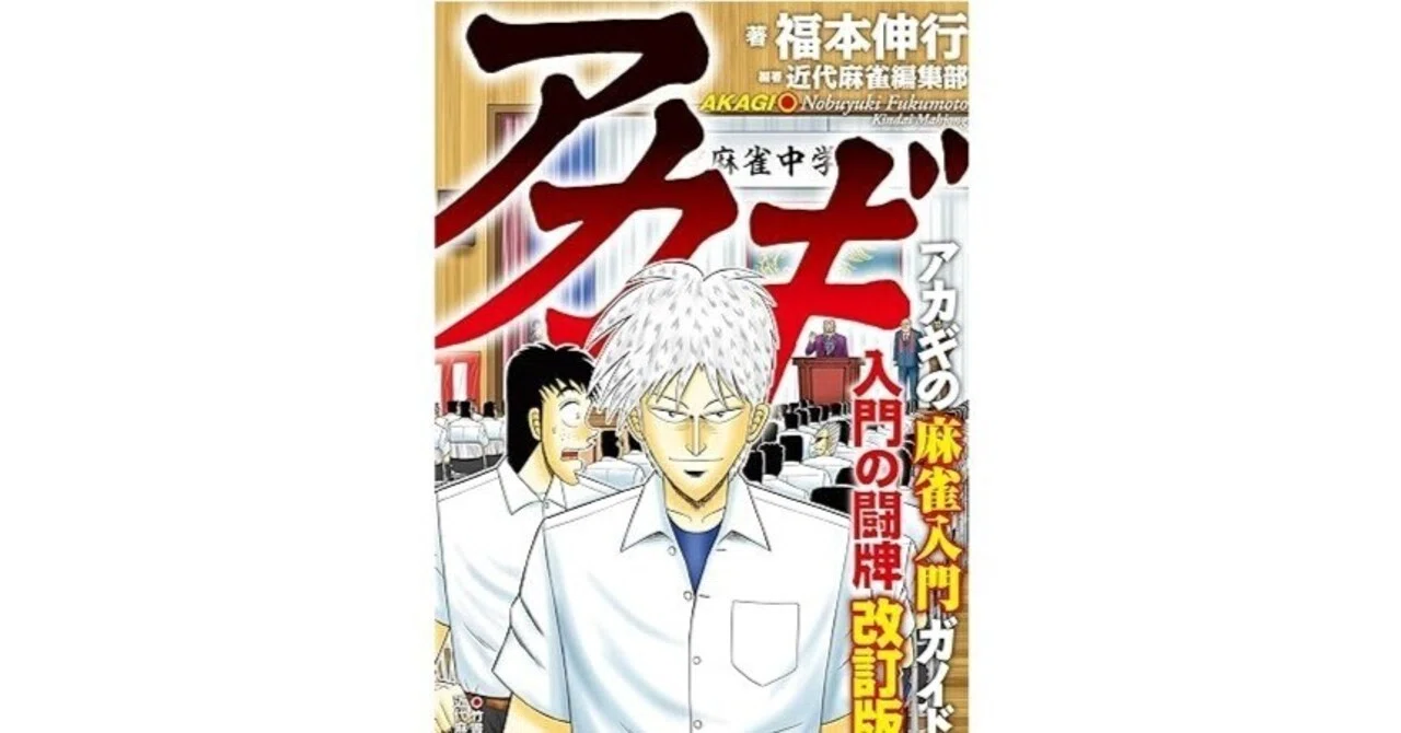 アカギ入門の闘牌ZERO｜近代麻雀ノート