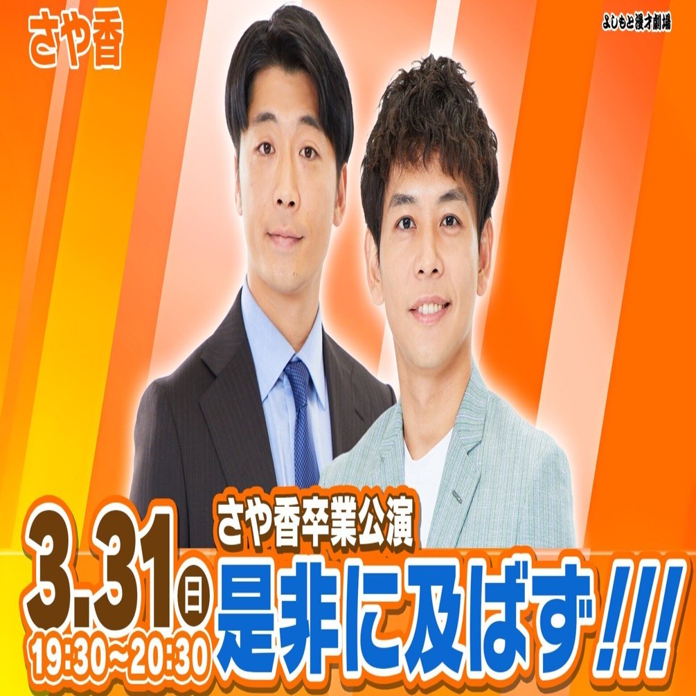 みんなで考える『見せ算』！！さや香を凝縮した大阪卒業公演！『さや香