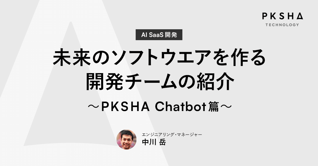 未来のソフトウエアを作る開発チームの紹介 〜PKSHA Chatbot 篇