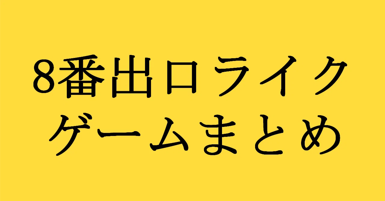 8番出口ライクゲームまとめ｜たなかK