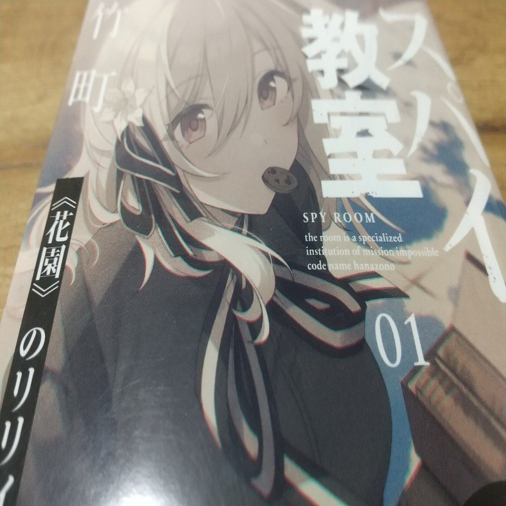 読書感想2】「スパイ教室01 ≪花園≫のリリィ」｜昨日から本気出す人