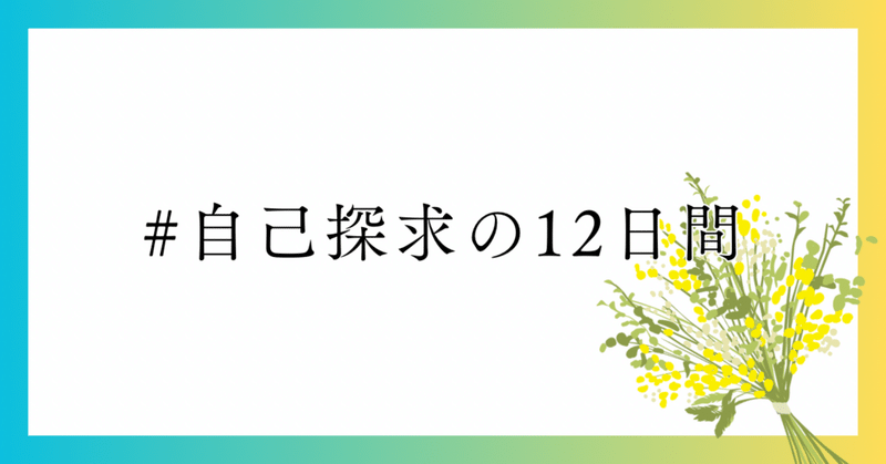 50個の好き・得意から見えた強み #自己探求の12日間