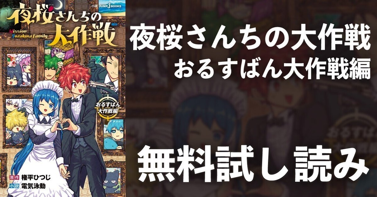 試し読み】夜桜さんちの大作戦 おるすばん大作戦編｜JUMP j BOOKS