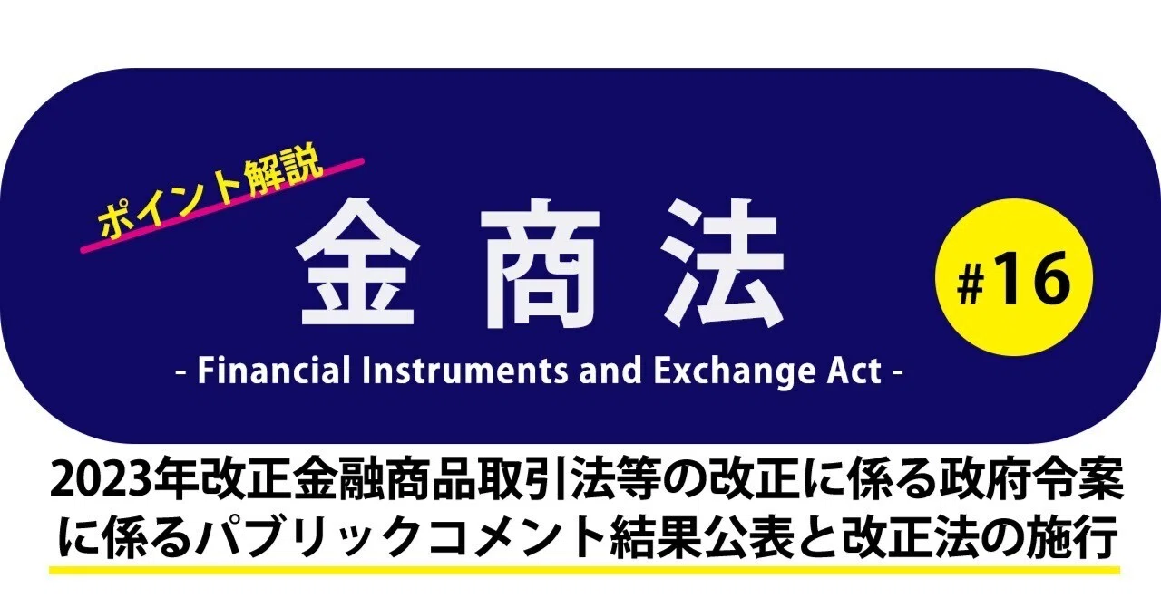 ポイント解説・金商法 #16：2023年改正金融商品取引法等の改正に係る