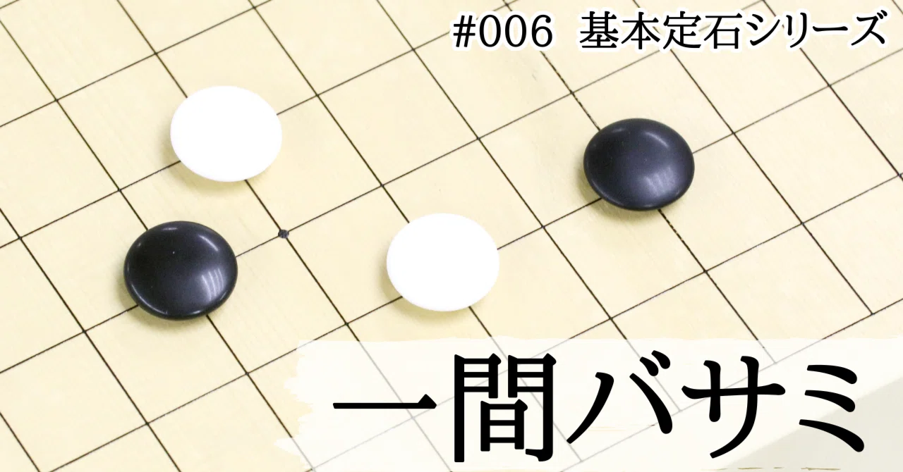 【基本定石シリーズ#006】ケイマガケの一間バサミ定石|『棋道web』|日本棋院囲碁ニュース