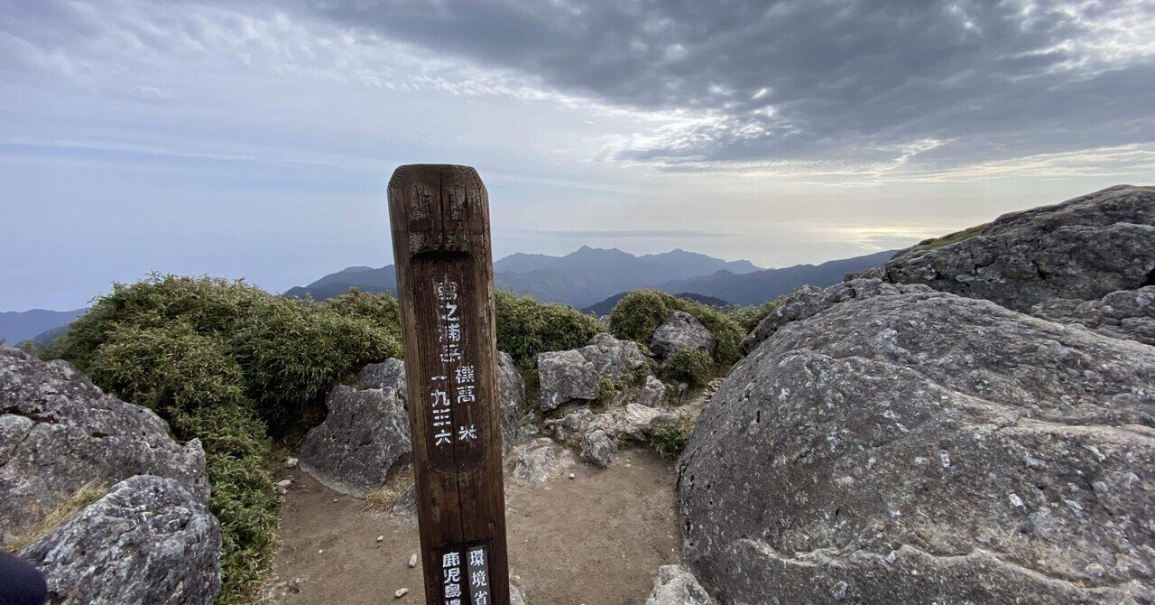 屋久島の最奥部 宮之浦岳｜mountain go