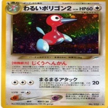 ★極希少★ PSA10 わるいポリゴン2 渦巻き　 旧裏　十字　デカ丸モンボホロ 旧裏デッキ解説】わるゲンわるポリ2｜うっど