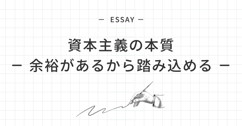 資本主義の本質 － 余裕があるから踏み込める －