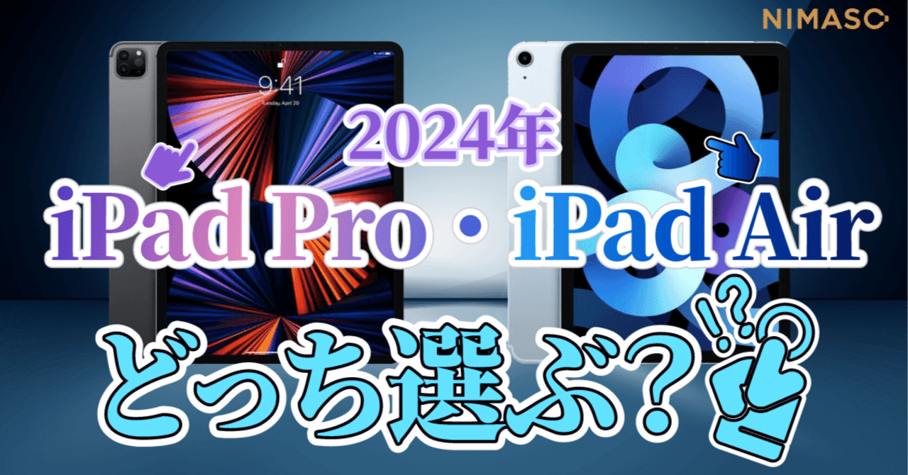 2024年iPad Pro・ iPad Airどっち選ぶ？違いは？iPadを買うべきか