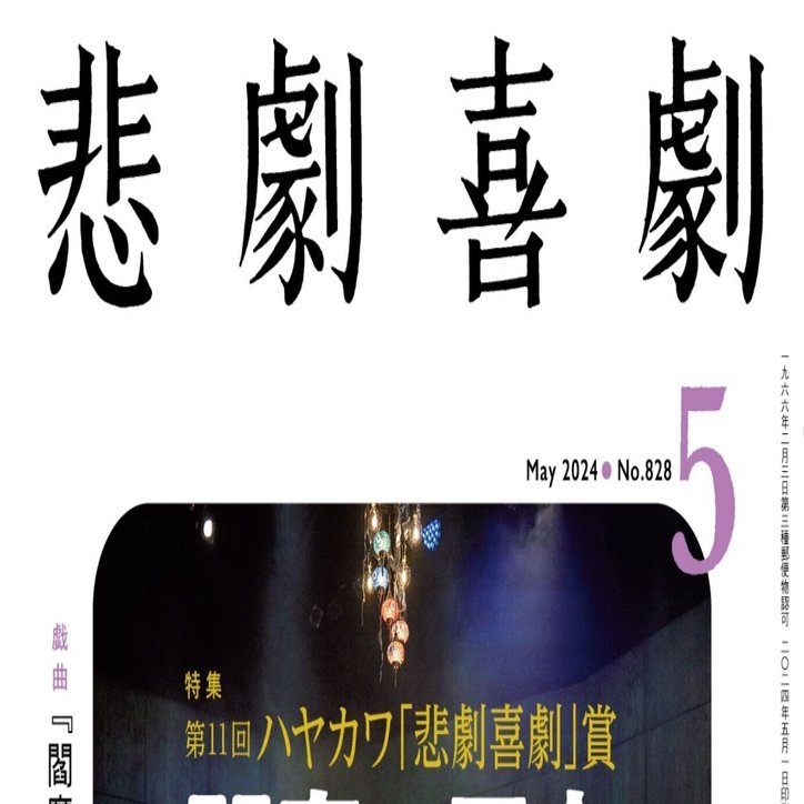 ワンピなど最旬ア！ 4/6発売 （『悲劇 特集の告知！ ”第11回ハヤカワ「悲劇喜劇」賞” 演劇一般