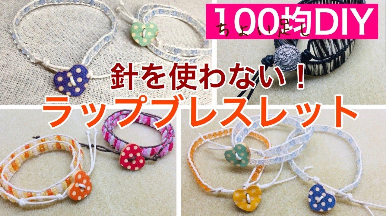 夏休み特集 100均の材料と家にあるもので作るラップブレスレット ビーズドール作家haru Note 夏休み特集 100均の材料と家にあるもので作るラップブレスレット ビーズドール作家haru Note