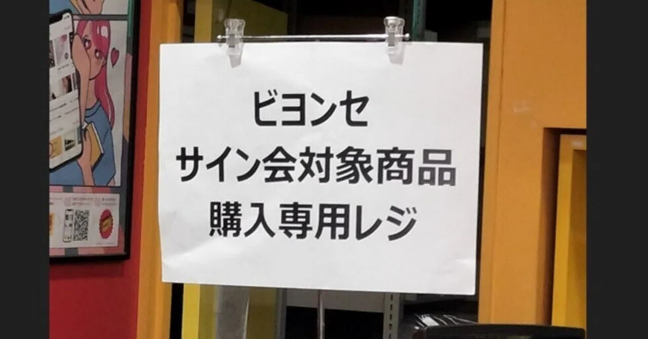ビヨンセ渋谷タワーレコードサイン会・みやーんZZ当日ツイートまとめ