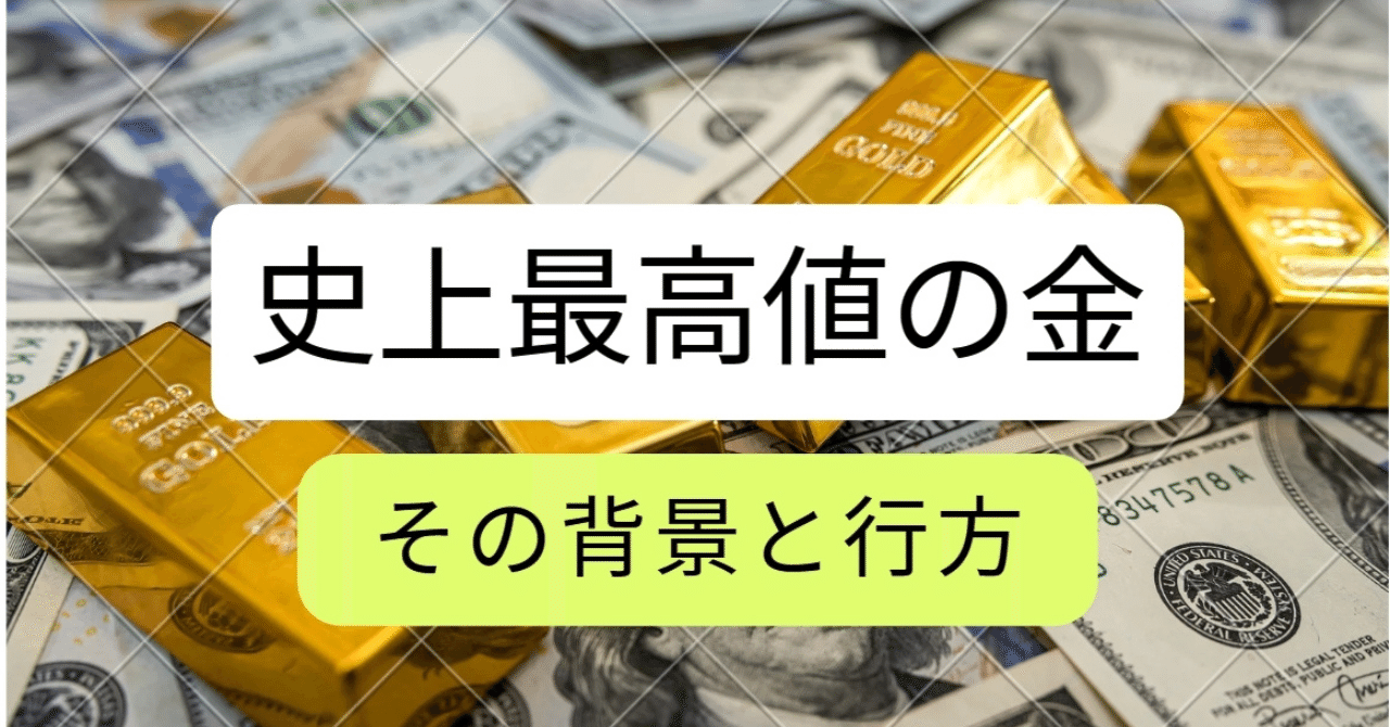 史上最高値の金、その背景と今後の行方｜株式会社myコンサルティング（VC）