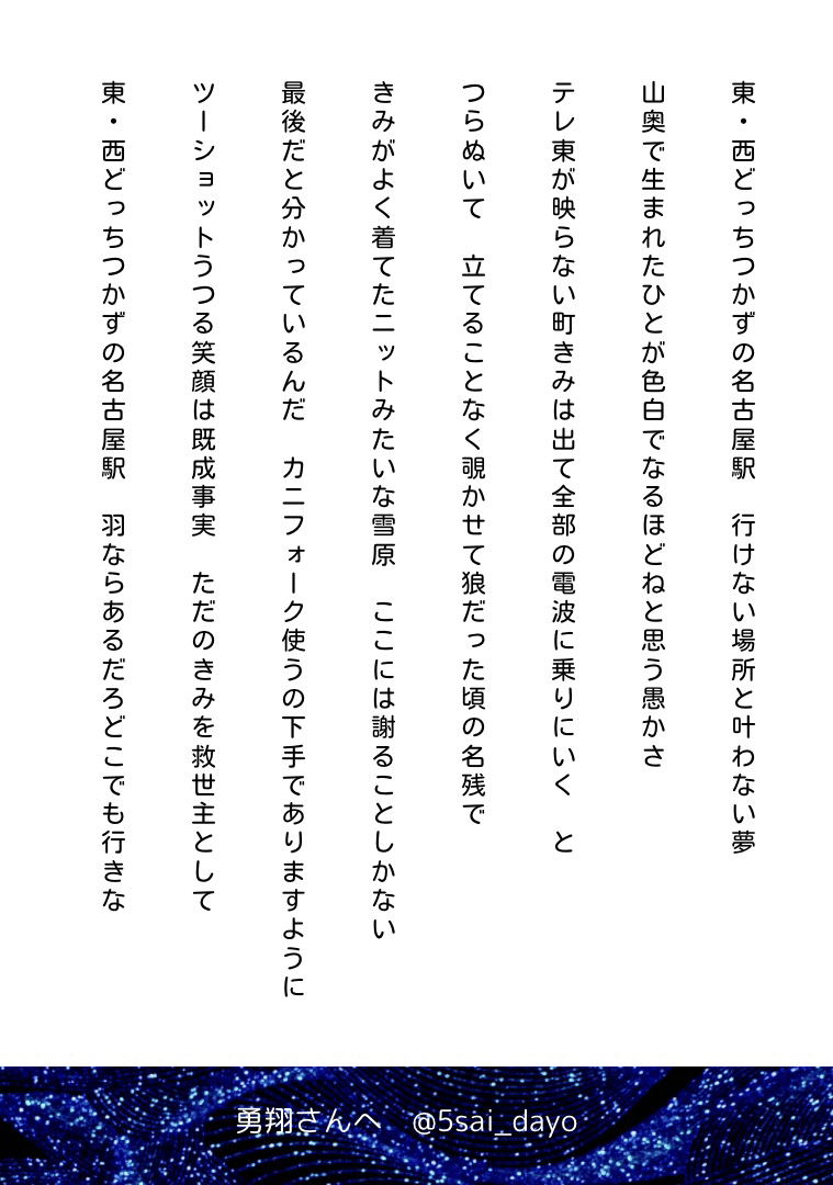 東・西どっちつかずの名古屋駅　行けない場所と叶わない夢 &amp;amp;amp;nbsp;山奥で生まれたひとが色白でなるほどねと思う愚かさ &amp;amp;amp;nbsp;テレ東が映らない町きみは出てすべての電波に乗りにいく　と &amp;amp;amp;nbsp;つらぬいて　立てることなく覗かせて狼だった頃の名残で &amp;amp;amp;nbsp;きみがよく着てたニットみたいな雪原　ここには謝ることしかない &amp;amp;amp;nbsp;最後だと分かっているんだ　カニフォーク使うの下手でありますように &amp;amp;amp;nbsp;ツーショットうつる笑顔は既成事実　ただのきみを救世主として &amp;amp;amp;nbsp;東・西どっちつかずの名古屋駅　羽ならあるだろどこでも行きな &amp;amp;amp;nbsp; &amp;amp;amp;nbsp; &amp;amp;amp;nbsp; &amp;amp;amp;nbsp; &amp;amp;amp;nbsp; &amp;amp;amp;nbsp; &amp;amp;amp;nbsp;