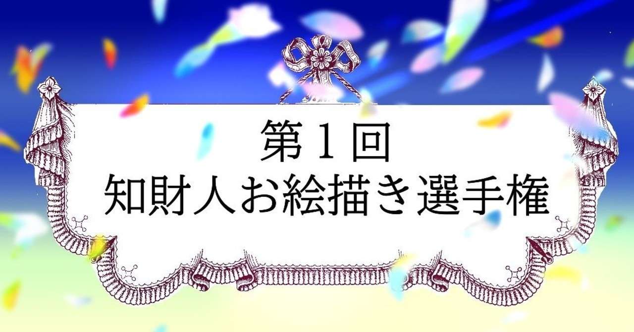お絵描き選手権タイトル_009