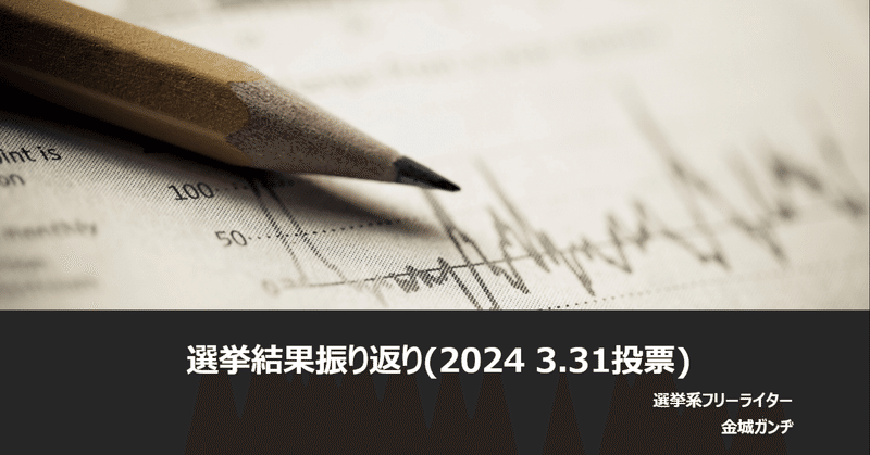 選挙結果振り返り(2024 3.31投票)