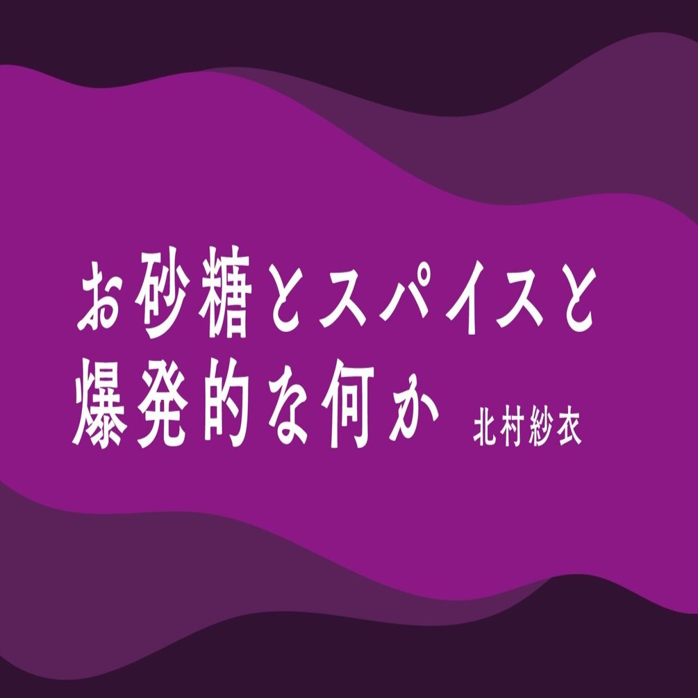 お砂糖とスパイスと爆発的な何か】志の高さは素晴らしいのに