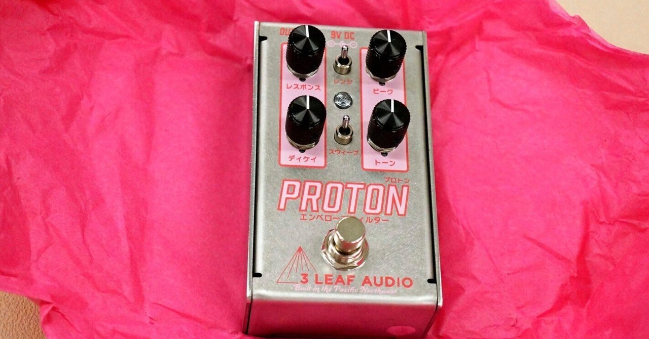伝説のフィルターを再現したProtonが限定で！3Leaf Audio Proton