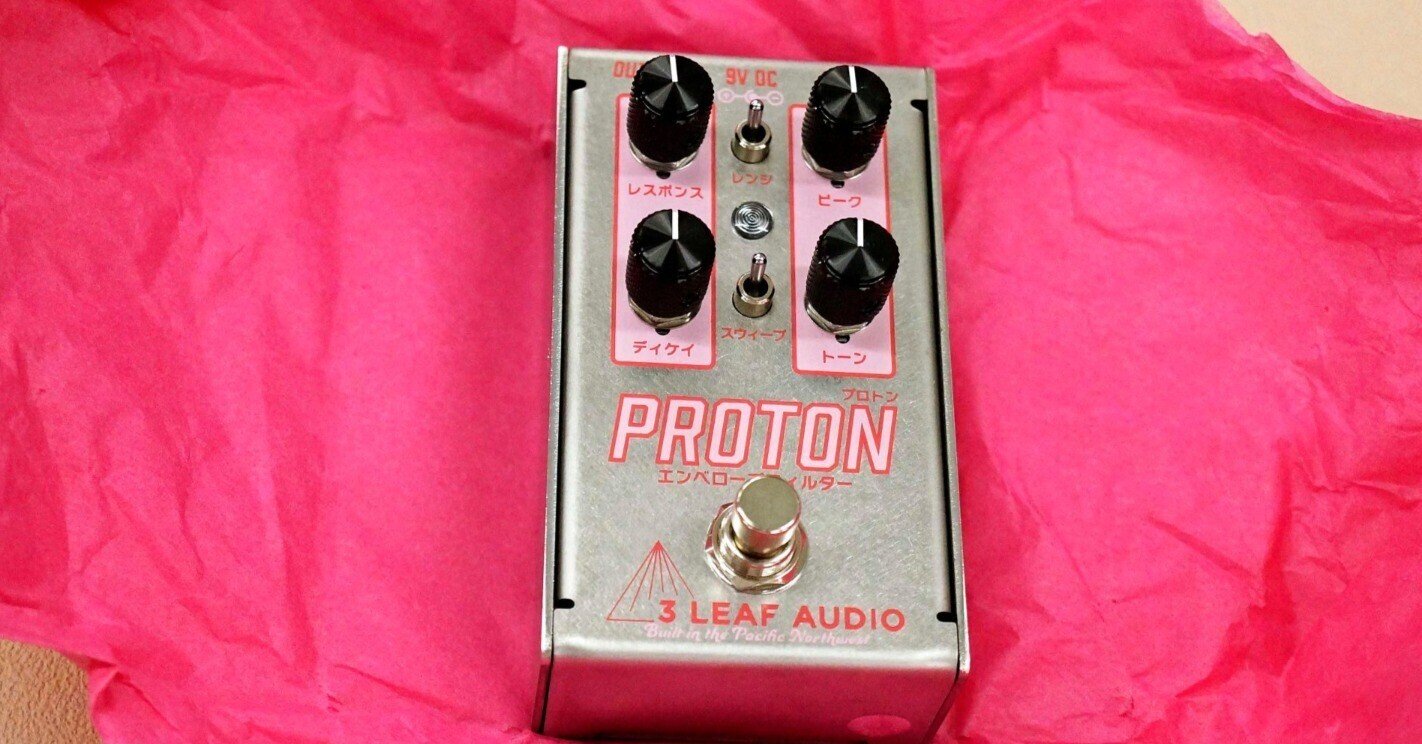 伝説のフィルターを再現したProtonが限定で!3Leaf Audio Proton 伝説のフィルターを再現したProtonが限定で!3Leaf Audio Proton