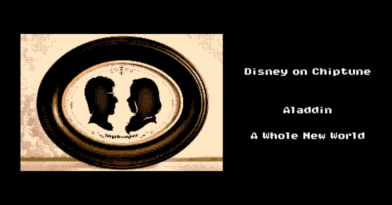 Disney on Chiptune（ディズニー オン チップチューン）「A Whole New World」YouTubeで再生回数10,000回を突破！