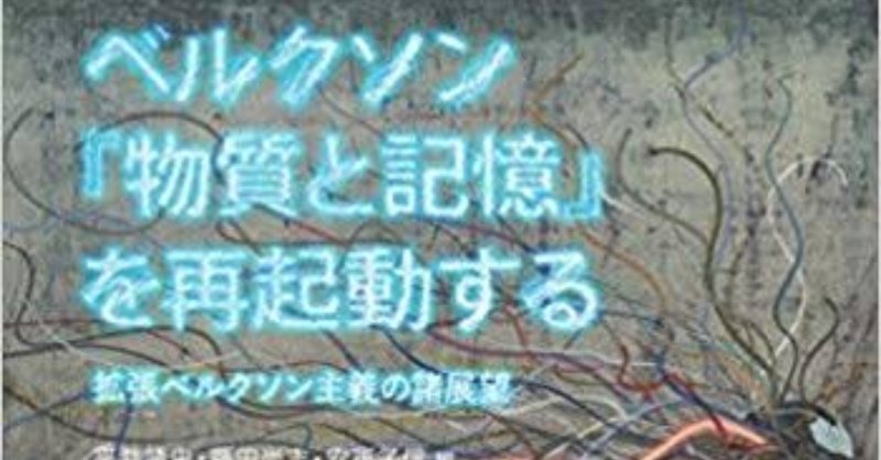 読書記録 ベルクソン 物質と記憶 を再起動する 拡張ベルクソン主義の諸展望 Estrogemon Note