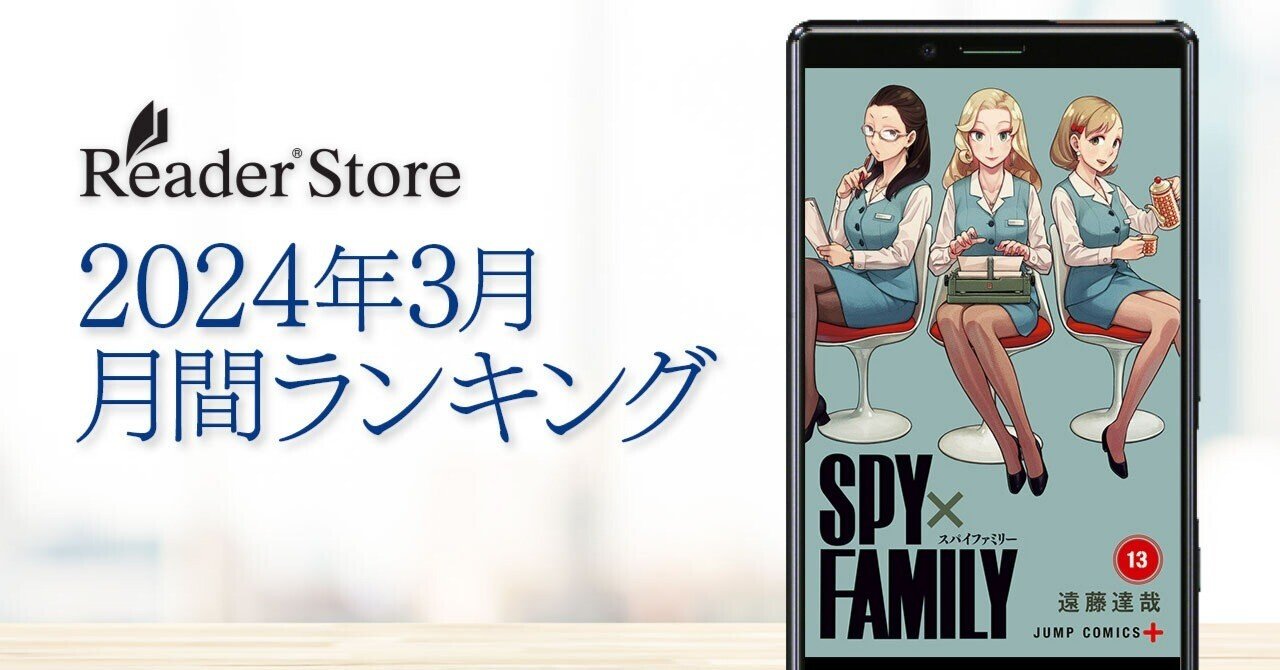 2024年3月】Reader Store月間ランキング！『SPY×FAMILY』第13巻