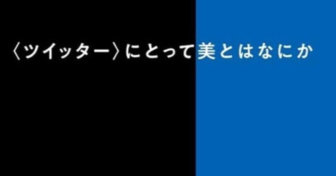 大谷能生 『〈ツイッター〉にとって美とはなにか　SNS以後に「書く」ということ』 ： 「書く」ことにおける 自己「疎外」の必要性｜年間読書人
