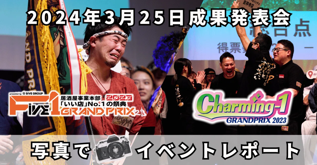 イベントレポート】F-1/C-1 GRAND PRIX2023 成果発表会｜ファイブ