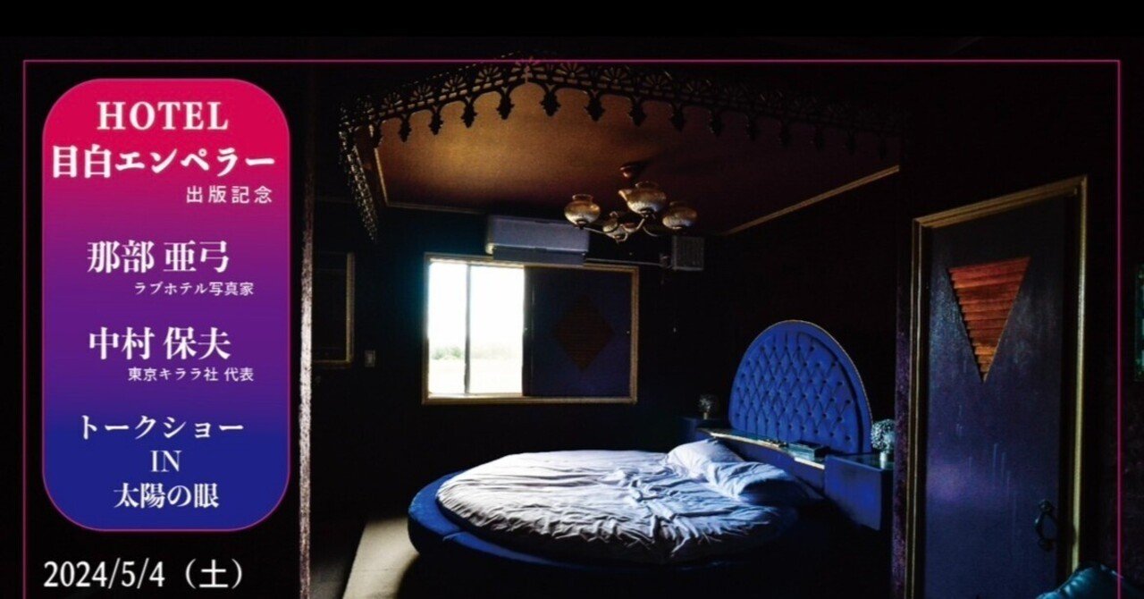 ラブホテル 記念撮影 ホテル目白エンペラー」出版記念 那部亜弓・中村保夫トークショー|東京キララ社