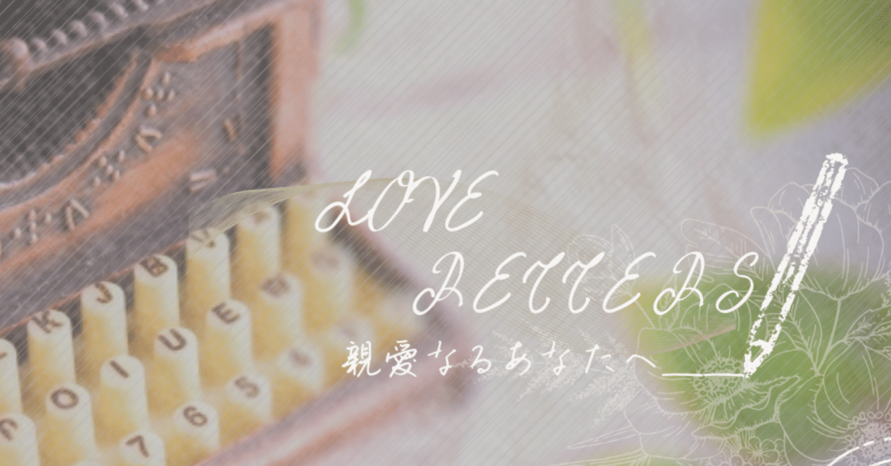 LOVE LETTERS』って何？？①｜息切れカメレオン