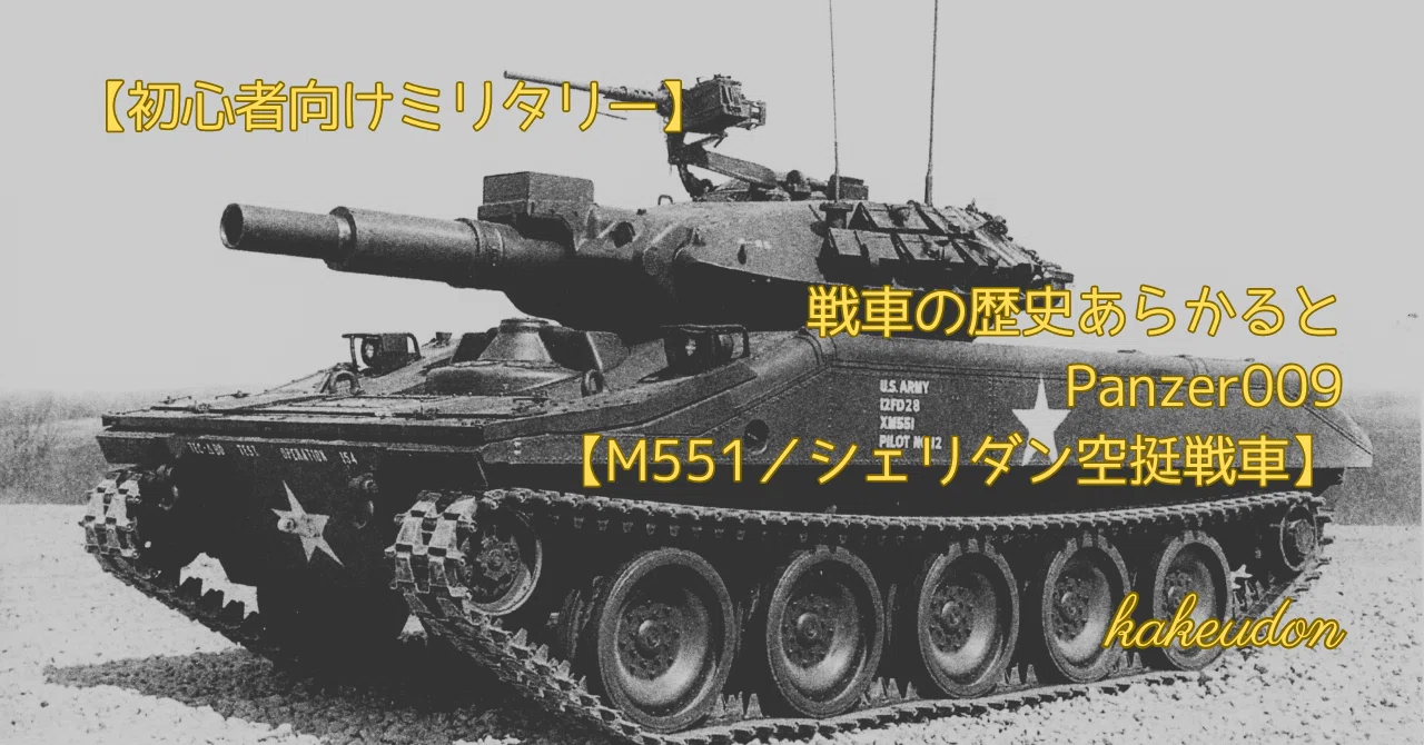 初心者向けミリタリー】戦車の歴史あらかると／Panzer009【M551