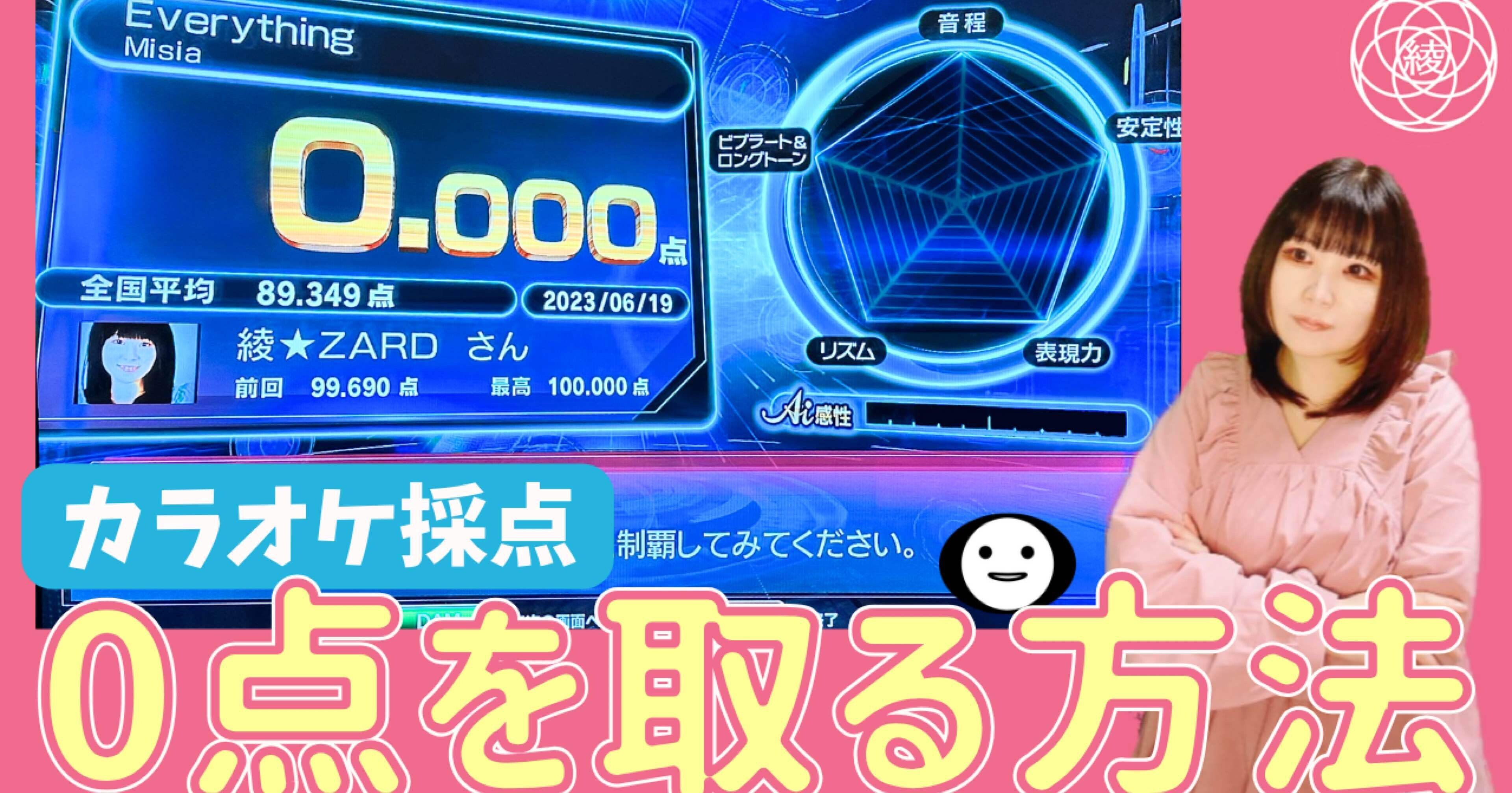カラオケ採点】0点を取る方法｜綾先生🌸プロ専門ボーカル