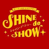 オーディオドラマシアター SHINE de SHOW＋