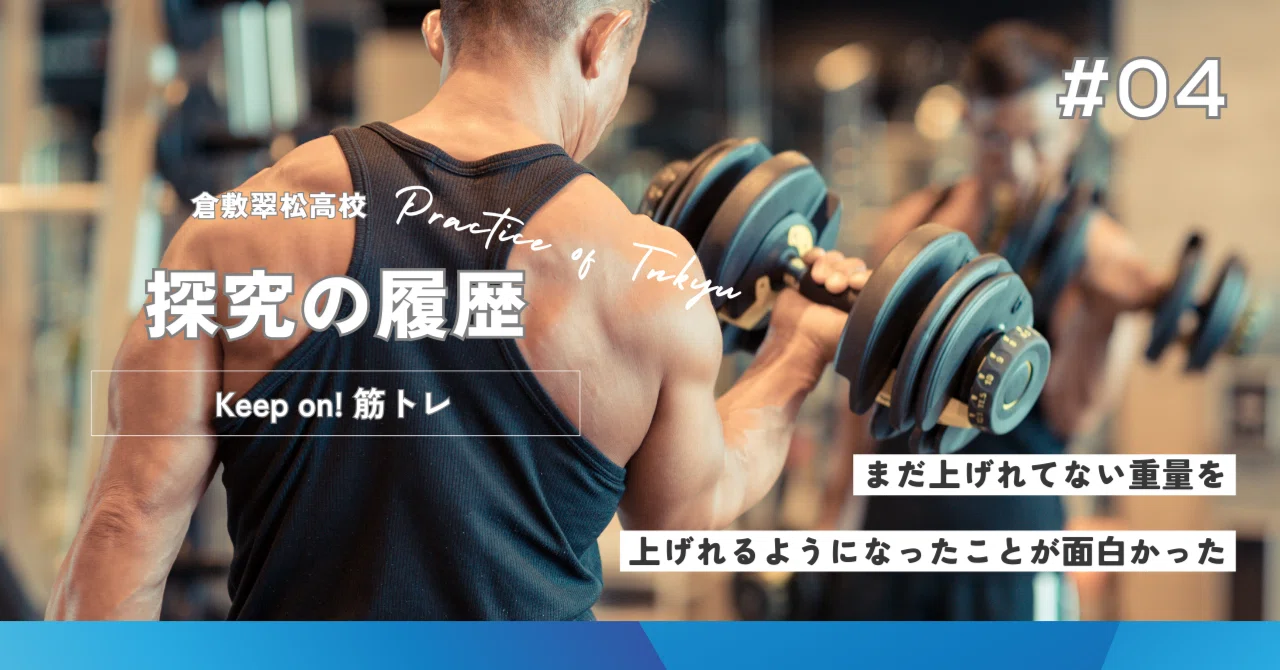 1年生・探究学習】筋トレを通して継続力を育む｜倉敷翠松高等学校【公式】