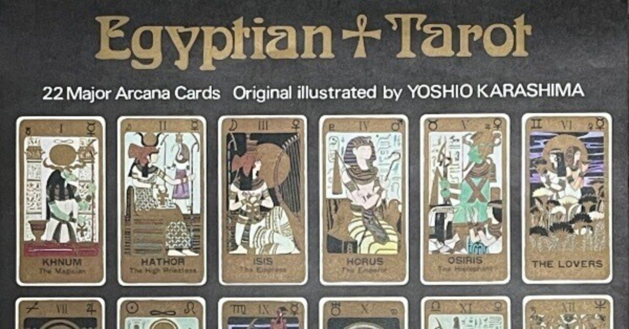 辛島宜夫 エジプシャンタロット 大アルカナ 原画｜由宇木アヤル