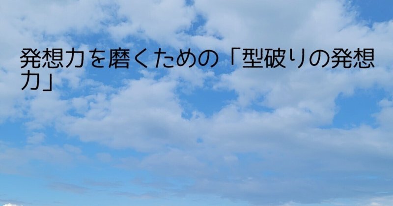 発想力を磨くための「型破りの発想力」