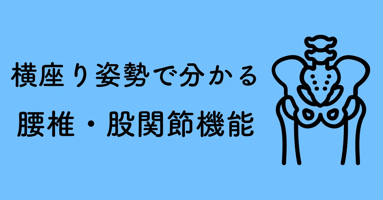 【横座り姿勢から判断できる腰椎・股関節機能】腰椎・股関節のローテーション!|薬師寺偲【理学療法士&ピラティス】