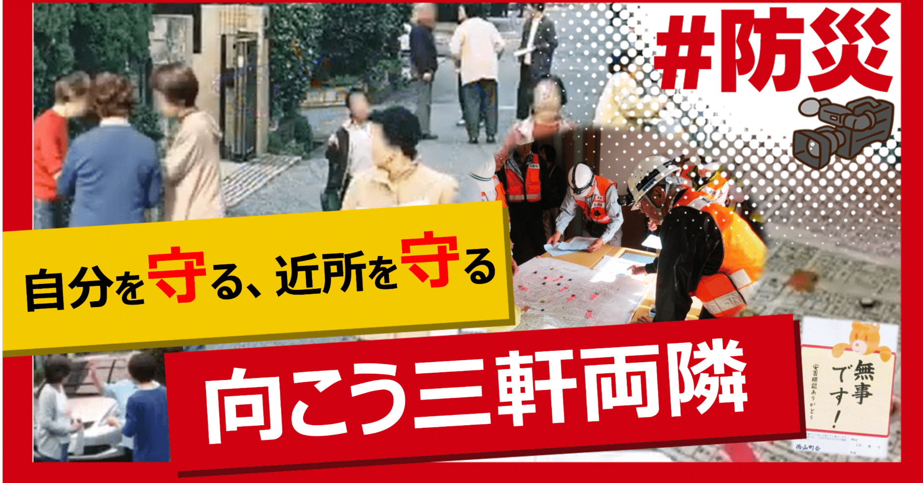 自分を守る、近所を守る向こう三軒両隣｜J:COM地域取材ノート