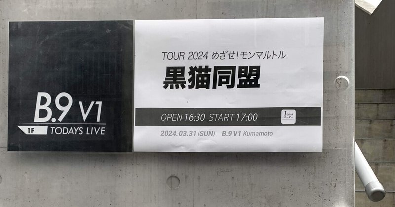 黒猫同盟 TOUR 2024 めざせ！モンマルトル at 熊本
