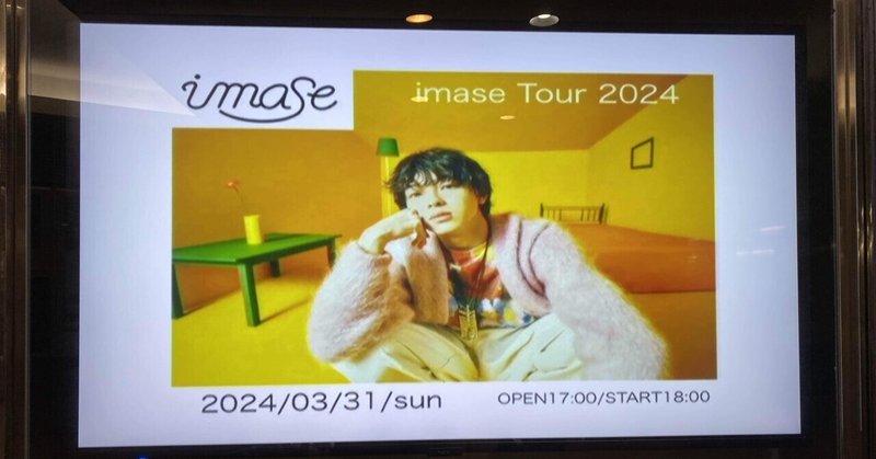 【ライブ感想】imase Tour 2024 "Shiki" 