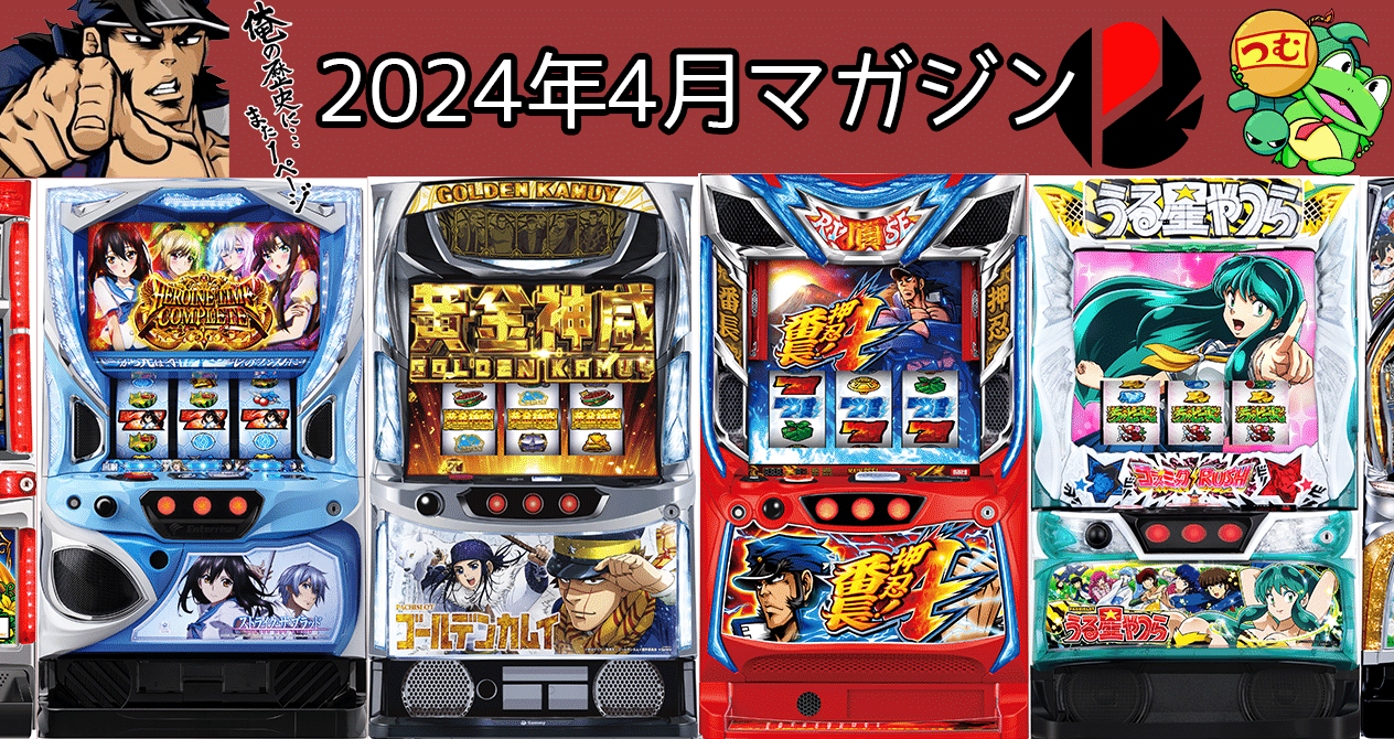 2024年4月スロット攻略記事まとめ｜ゼマ＠期待値つむつむ.jp｜note