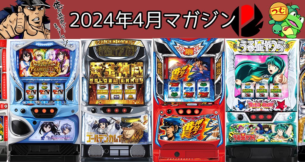 2024年4月スロット攻略記事まとめ|ゼマ@期待値つむつむ.jp|note 2024年4月スロット攻略記事まとめ|ゼマ@期待値つむつむ.jp|note